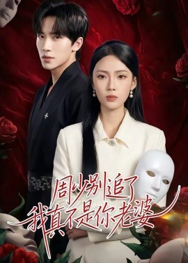 周少別追了我真不是你老婆(全集)