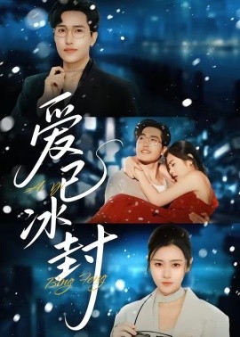 愛已冰封(全集)