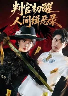 判官初醒人間緝惡錄(全集)