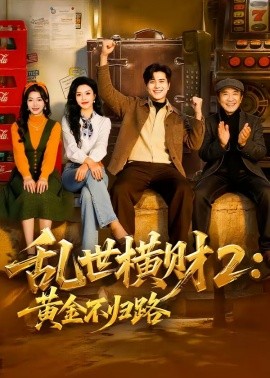 亂世橫財2：黃金不歸路(全集)
