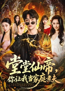 堂堂仙帝，你讓我當家庭煮夫(全集)