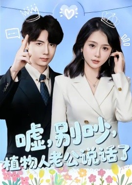 噓，別吵，植物人老公說話了(全集)