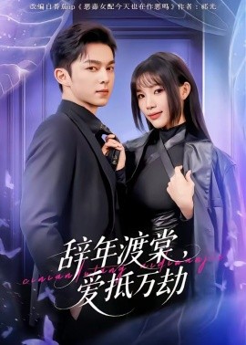 辭年渡棠，愛(ài)抵萬(wàn)劫(全集)