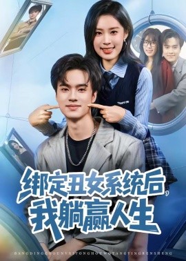 綁定丑女系統(tǒng)后，我躺贏人生(全集)