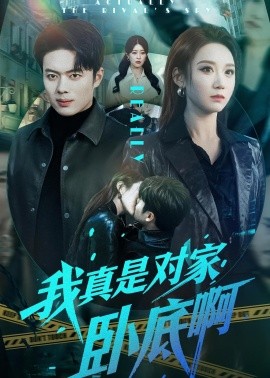 我真是對家臥底啊(全集)