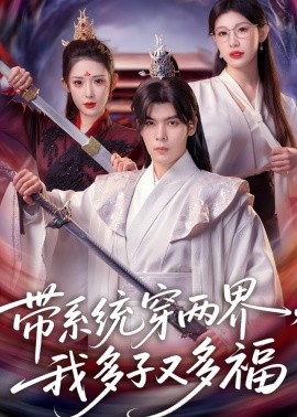 帶系統(tǒng)穿兩界，我多子又多福(全集)