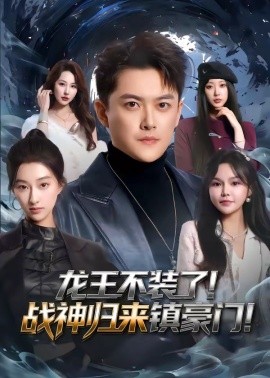 龍王不裝了！戰(zhàn)神歸來鎮(zhèn)豪門(全集)