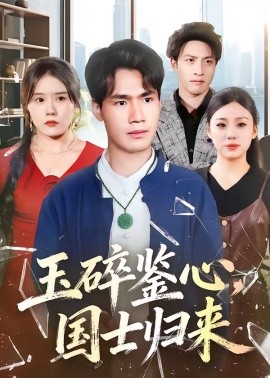 玉碎鑒心，國士歸來(全集)