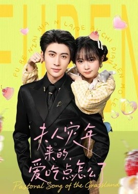 夫人災(zāi)年來(lái)的，愛(ài)吃點(diǎn)怎么了(全集)