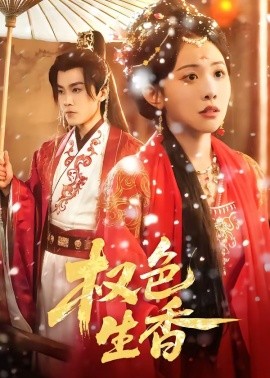 權色生香(全集)
