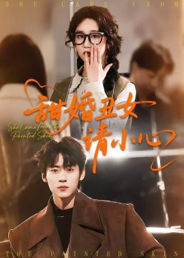 甜婚丑女請(qǐng)小心(全集)