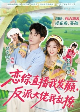 戀綜直播我發(fā)癲，反派大佬我亂撩(全集)