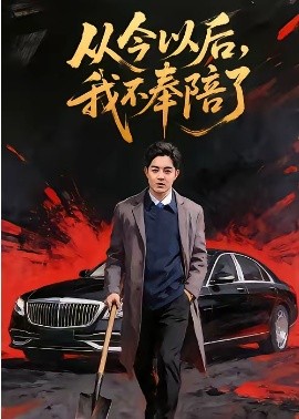 從今以后，我不奉陪了(全集)