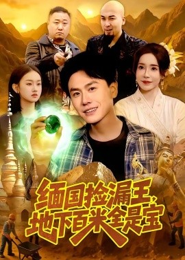 緬國撿漏王，地下百米全是寶(全集)