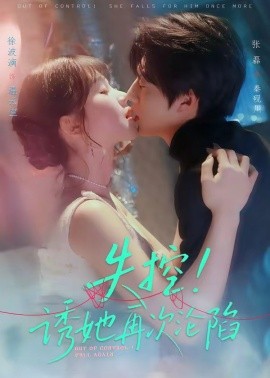 失控！誘她再次淪陷(全集)