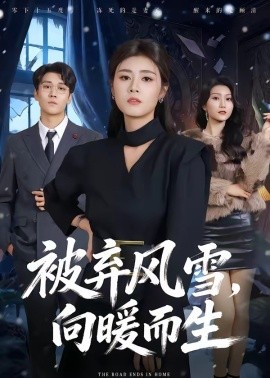 被棄風雪，向暖而生(全集)