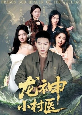 龍神小村醫(yī)(全集)