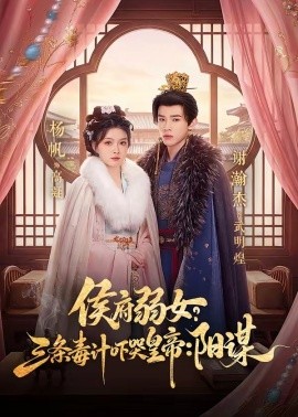 侯府弱女，三條毒計(jì)嚇哭皇帝：史上最強(qiáng)毒士(全集)