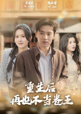 重生后再也不當(dāng)卷王(全集)