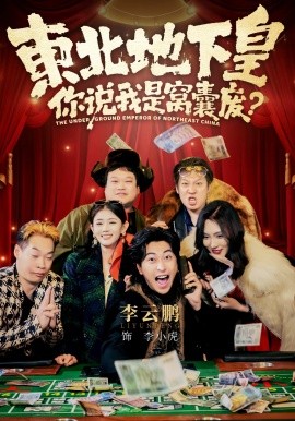 東北地下皇，你說我是窩囊廢(全集)