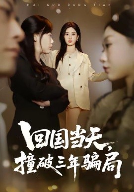 回國當天，撞破三年騙局(全集)