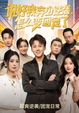說好我棄少逆襲，怎么變團寵了(全集)