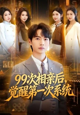99次相親后，覺醒第一次系統(tǒng)(全集)
