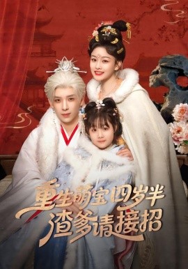 重生萌寶四歲半，渣爹請接招(全集)