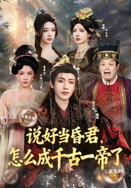 說好當昏君，怎么成千古一帝了(全集)