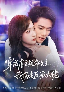 穿成虐文短命女主，我拐走反派大佬(全集)