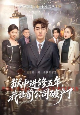 獄中進(jìn)修五年，我讓前公司破產(chǎn)了(全集)