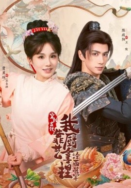 將軍，這頓管夠 穿到古代，我靠廚藝拿捏冷面將軍(全集)