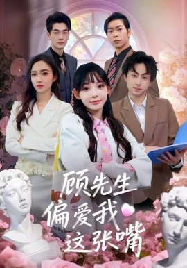 顧先生偏愛我這張嘴(全集)