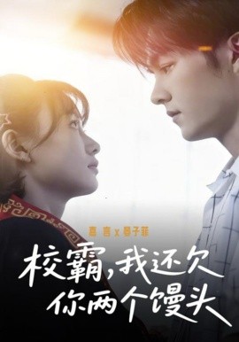 校霸，我還欠你兩個(gè)饅頭(全集)