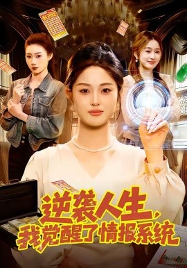 逆襲人生，我覺醒了情報系統(tǒng)(全集)