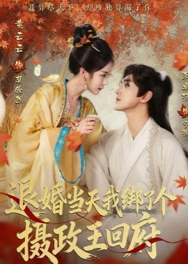 退婚當(dāng)天我綁了個(gè)攝政王回府(全集)