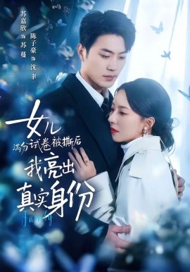 女兒滿分試卷被撕后，我亮出真實(shí)身份(全集)