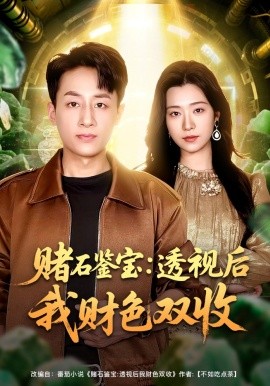 賭石鑒寶：透視后我財色雙收(全集)