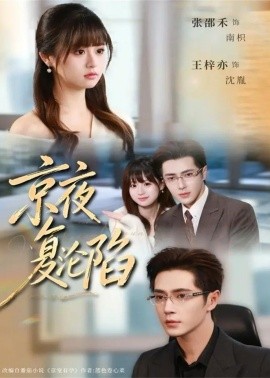 京夜復淪陷(全集)