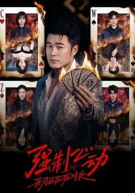 強(qiáng)制心動(dòng)：開局匹配死對(duì)頭(全集)