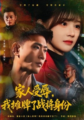 家人受辱，我攤牌了戰(zhàn)將身份(全集)