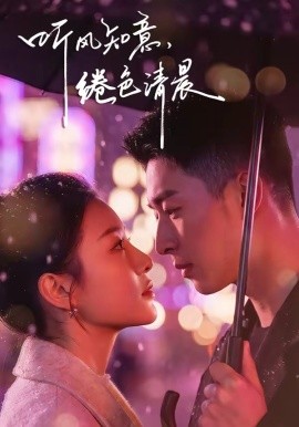 聽風(fēng)知意，綣色清晨(全集)