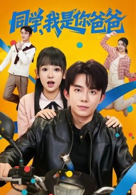 同學(xué)，我是你爸爸(全集)