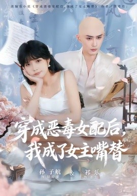穿成惡毒女配后，我成了女主嘴替(全集)
