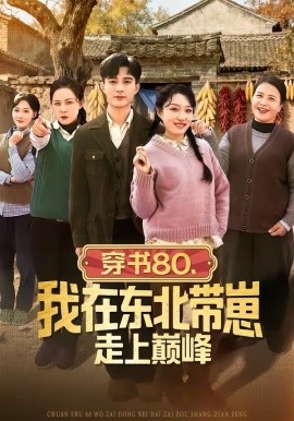 穿書(shū)80，我在東北帶崽走上巔峰(全集)