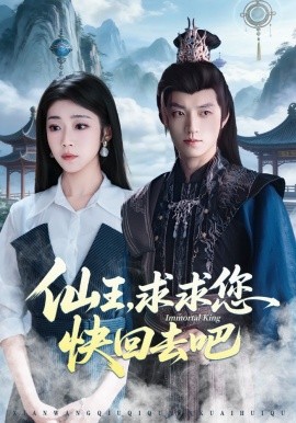 仙王，求求您快回去吧(全集)