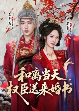 和離當天，權臣送來婚書(全集)