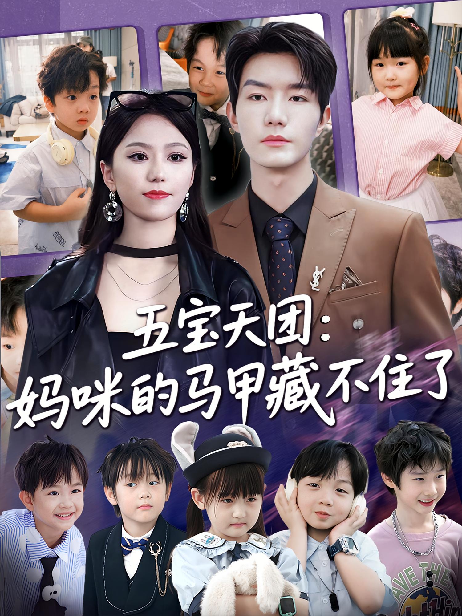 五寶天團，媽咪馬甲藏不住了(全集)