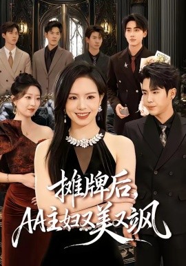 攤牌后，AA主婦又美又颯(全集)