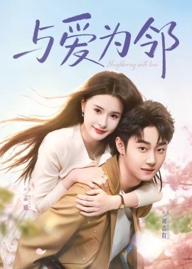 與愛為鄰(全集)